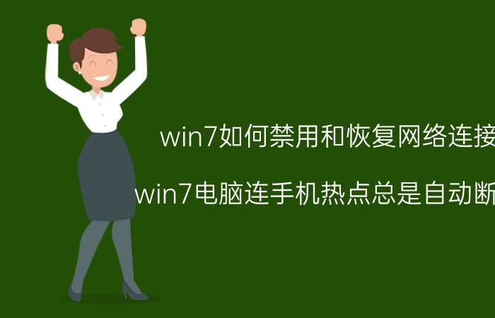 win7如何禁用和恢复网络连接 win7电脑连手机热点总是自动断开？